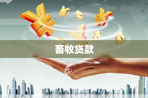 筠连畜牧贷款