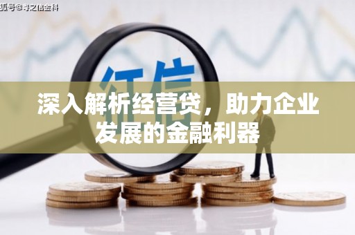 筠连深入解析经营贷，助力企业发展的金融利器