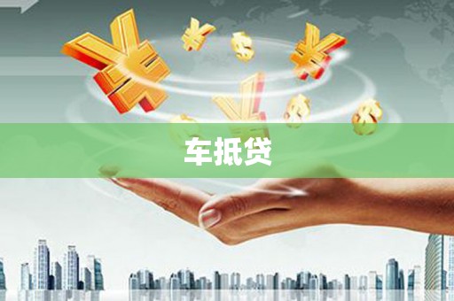 筠连车抵贷