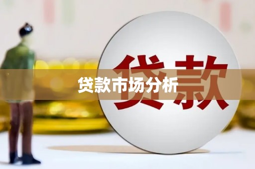 筠连贷款市场分析