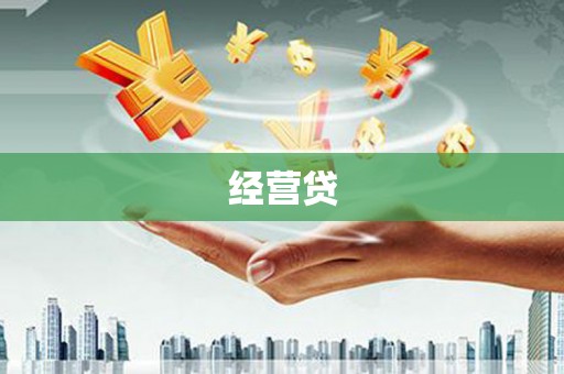 筠连经营贷