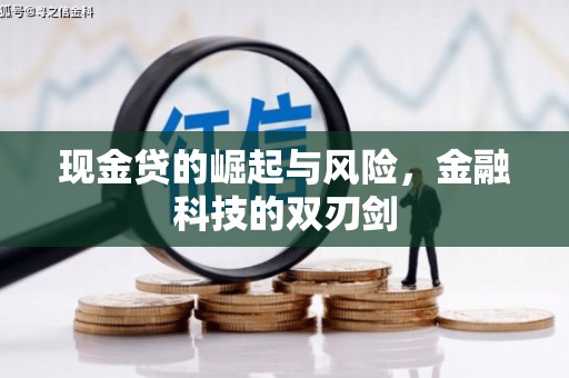 筠连现金贷的崛起与风险，金融科技的双刃剑