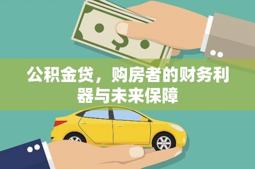 筠连公积金贷，购房者的财务利器与未来保障