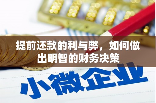 筠连提前还款的利与弊，如何做出明智的财务决策