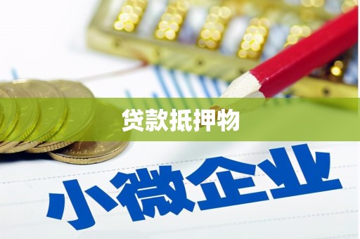 筠连贷款抵押物