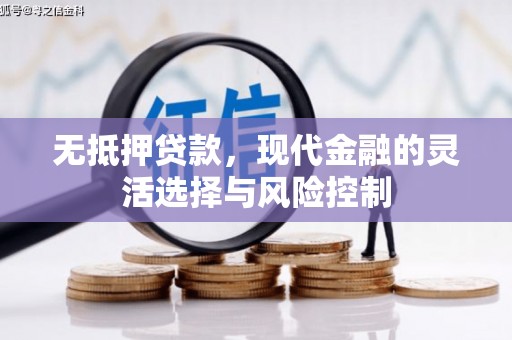 筠连无抵押贷款，现代金融的灵活选择与风险控制
