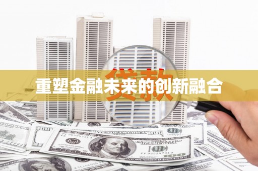 筠连重塑金融未来的创新融合