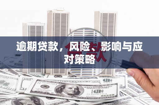 筠连逾期贷款，风险、影响与应对策略