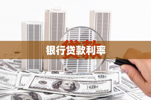 筠连银行贷款利率