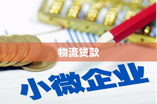 筠连物流贷款
