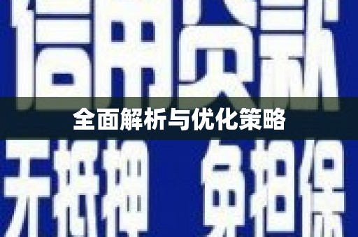 筠连全面解析与优化策略