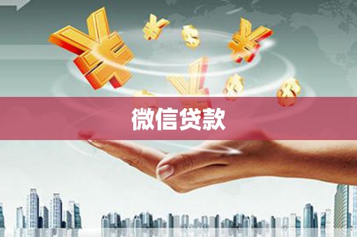 筠连微信贷款