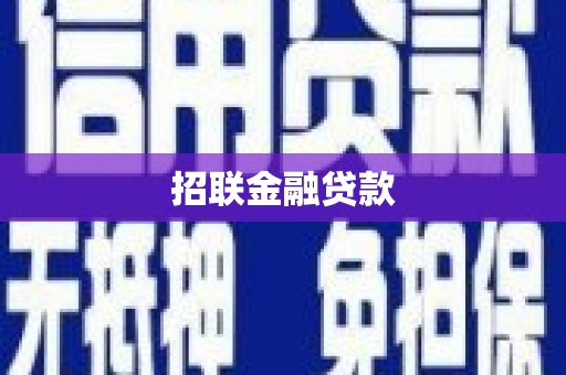 筠连招联金融贷款