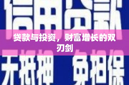 筠连贷款与投资，财富增长的双刃剑