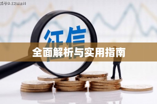 筠连全面解析与实用指南