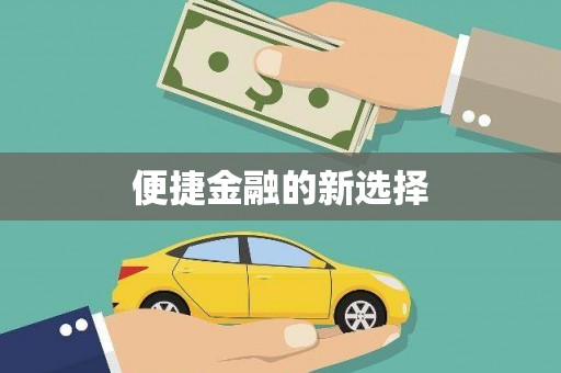 筠连便捷金融的新选择