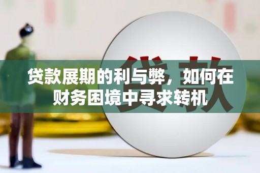筠连贷款展期的利与弊，如何在财务困境中寻求转机