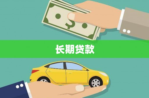 筠连长期贷款