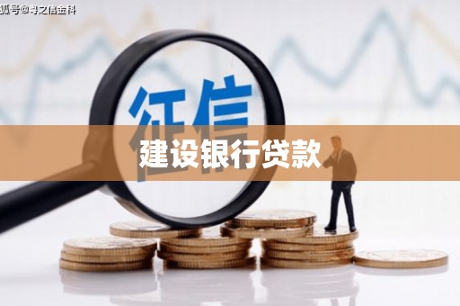筠连建设银行贷款