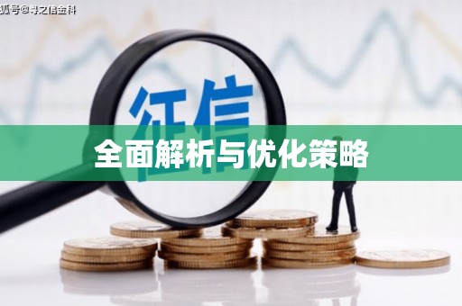 筠连全面解析与优化策略