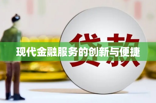 筠连现代金融服务的创新与便捷