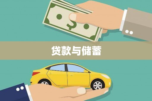 筠连贷款与储蓄