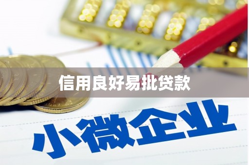 筠连信用良好易批贷款