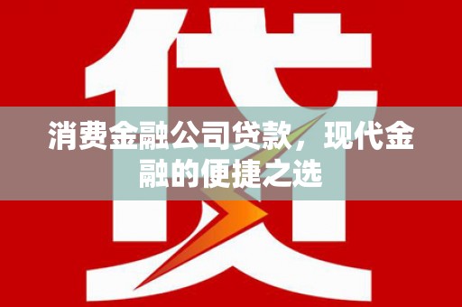 筠连消费金融公司贷款，现代金融的便捷之选