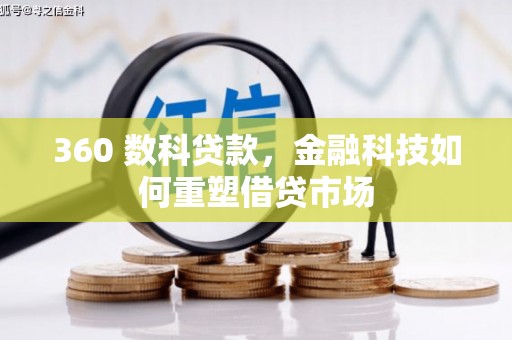筠连360 数科贷款，金融科技如何重塑借贷市场