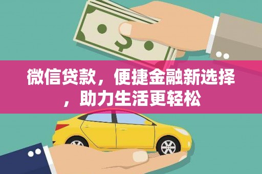 筠连微信贷款，便捷金融新选择，助力生活更轻松