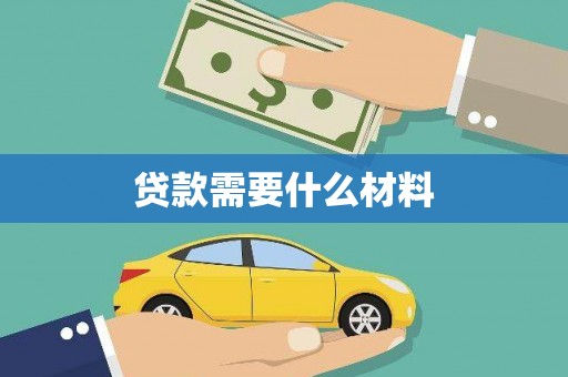 筠连贷款需要什么材料