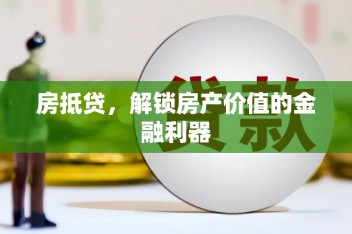 筠连房抵贷，解锁房产价值的金融利器