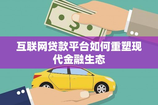 筠连互联网贷款平台如何重塑现代金融生态