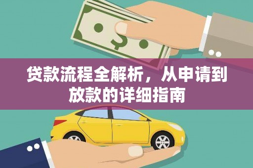 筠连贷款流程全解析，从申请到放款的详细指南