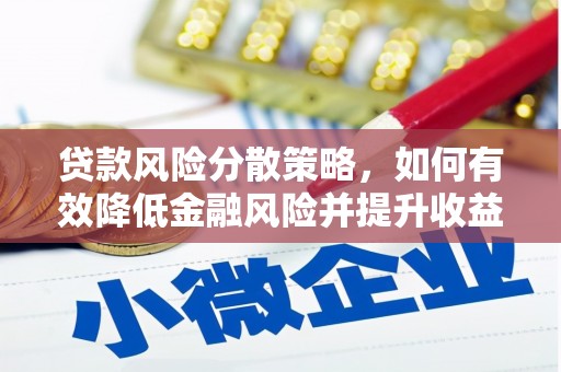 筠连贷款风险分散策略，如何有效降低金融风险并提升收益