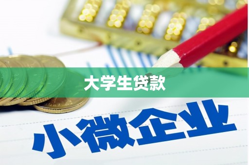 筠连大学生贷款