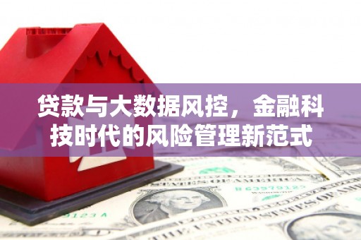 筠连贷款与大数据风控，金融科技时代的风险管理新范式