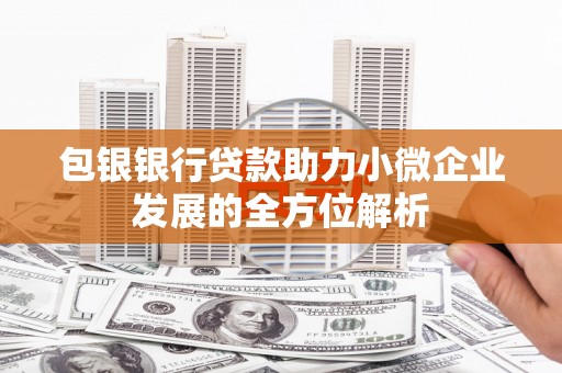 筠连包银银行贷款助力小微企业发展的全方位解析