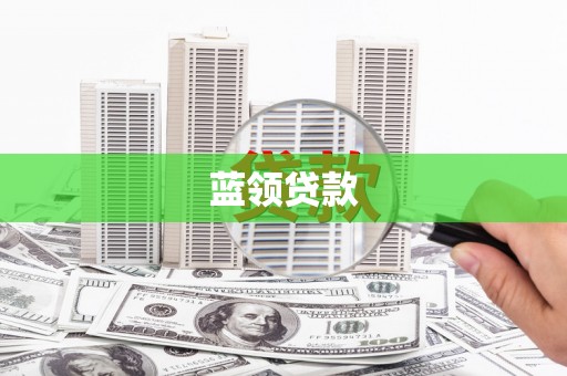 筠连蓝领贷款