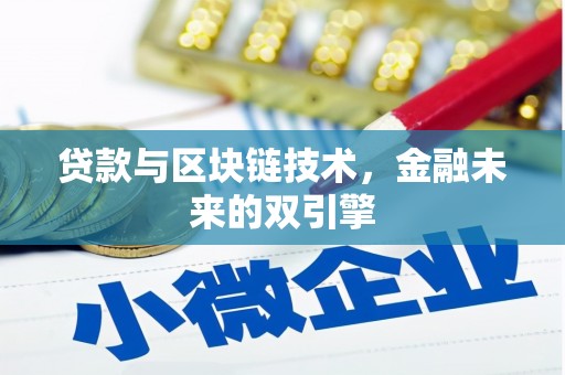 筠连贷款与区块链技术，金融未来的双引擎