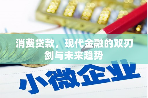 筠连消费贷款，现代金融的双刃剑与未来趋势