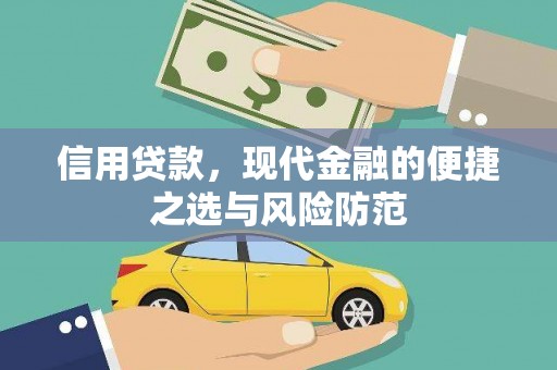 筠连信用贷款，现代金融的便捷之选与风险防范