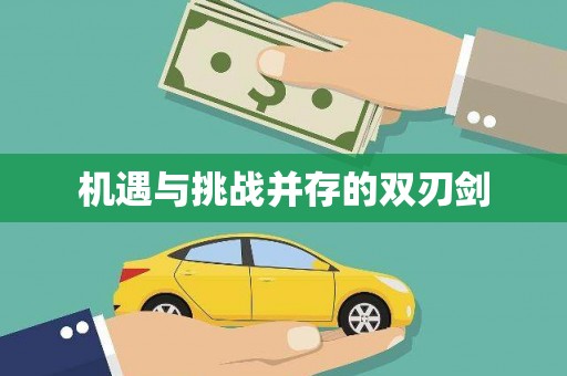 筠连机遇与挑战并存的双刃剑