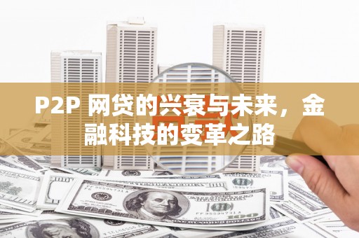 筠连P2P 网贷的兴衰与未来，金融科技的变革之路