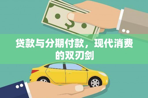 筠连贷款与分期付款，现代消费的双刃剑
