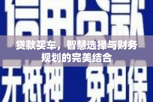 筠连贷款买车，智慧选择与财务规划的完美结合