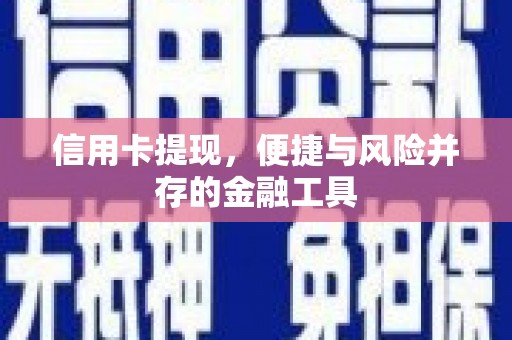 筠连信用卡提现，便捷与风险并存的金融工具
