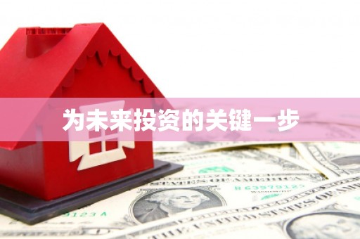筠连为未来投资的关键一步