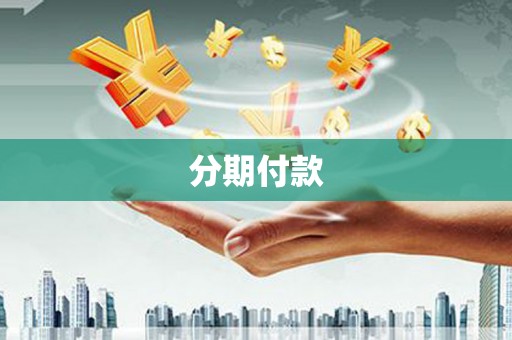 筠连分期付款