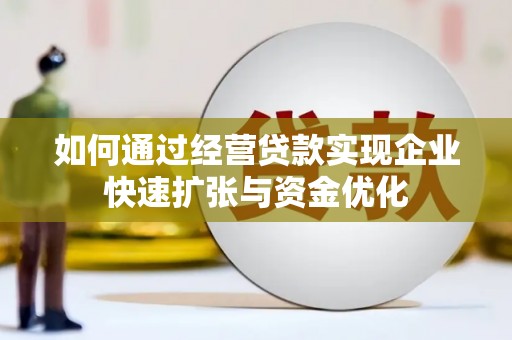 筠连如何通过经营贷款实现企业快速扩张与资金优化